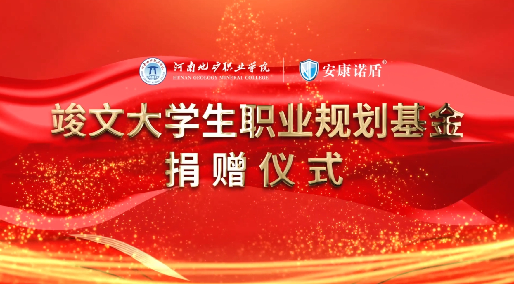 安康諾盾集團“竣文大學(xué)生職業(yè)規(guī)劃基金”捐贈儀式